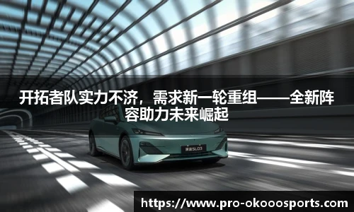 开拓者队实力不济，需求新一轮重组——全新阵容助力未来崛起