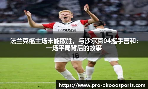 法兰克福主场未能取胜，与沙尔克04握手言和：一场平局背后的故事