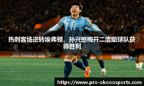 热刺客场逆转埃弗顿，孙兴慜梅开二度助球队获得胜利