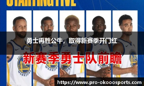 勇士再胜公牛，取得新赛季开门红