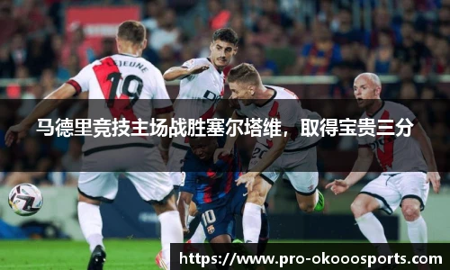 马德里竞技主场战胜塞尔塔维，取得宝贵三分