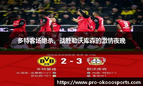 多特客场绝杀，战胜勒沃库森的激情夜晚