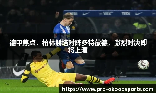 德甲焦点：柏林赫塔对阵多特蒙德，激烈对决即将上演