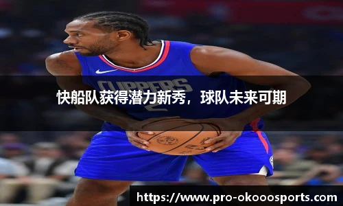 快船队获得潜力新秀，球队未来可期