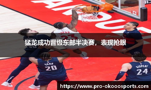 猛龙成功晋级东部半决赛，表现抢眼
