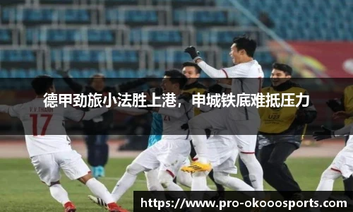 德甲劲旅小法胜上港，申城铁底难抵压力