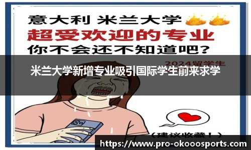 米兰大学新增专业吸引国际学生前来求学