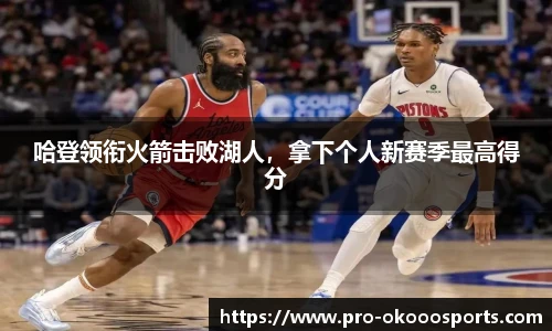 哈登领衔火箭击败湖人，拿下个人新赛季最高得分