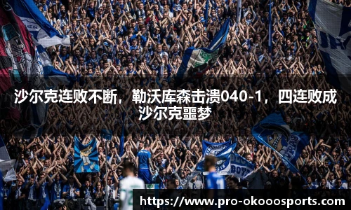 沙尔克连败不断，勒沃库森击溃040-1，四连败成沙尔克噩梦
