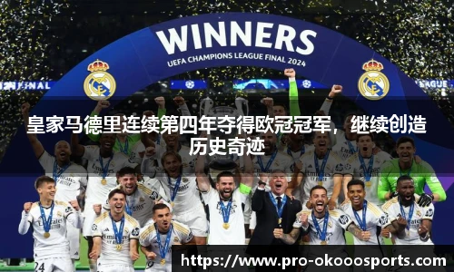 皇家马德里连续第四年夺得欧冠冠军，继续创造历史奇迹