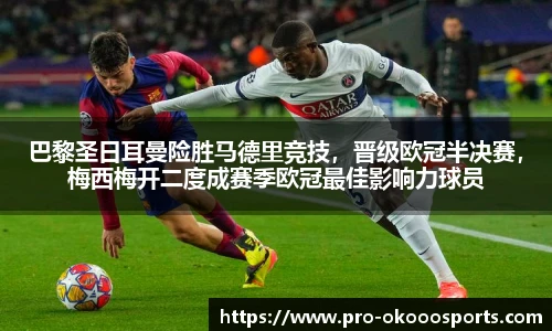巴黎圣日耳曼险胜马德里竞技，晋级欧冠半决赛，梅西梅开二度成赛季欧冠最佳影响力球员