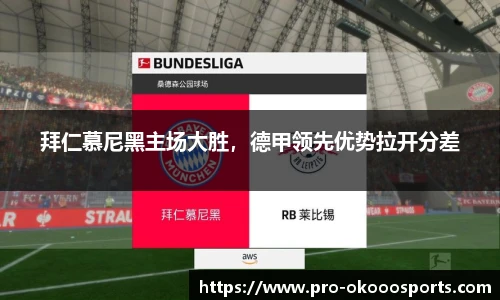 拜仁慕尼黑主场大胜，德甲领先优势拉开分差