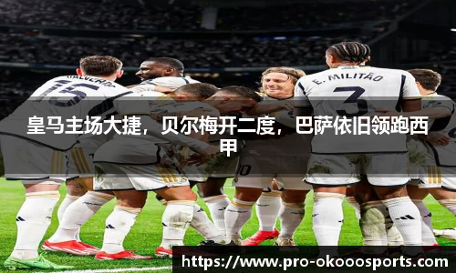 皇马主场大捷，贝尔梅开二度，巴萨依旧领跑西甲