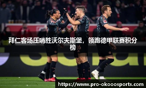 拜仁客场压哨胜沃尔夫斯堡，领跑德甲联赛积分榜