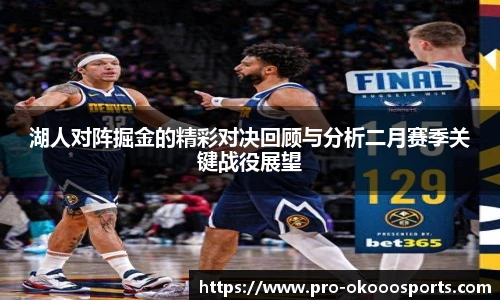 湖人对阵掘金的精彩对决回顾与分析二月赛季关键战役展望