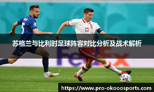 苏格兰与比利时足球阵容对比分析及战术解析