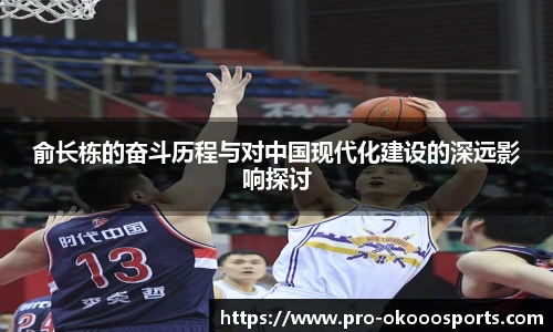 俞长栋的奋斗历程与对中国现代化建设的深远影响探讨