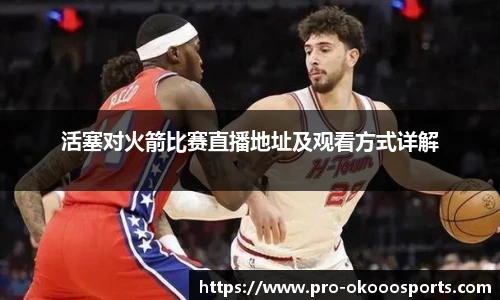活塞对火箭比赛直播地址及观看方式详解