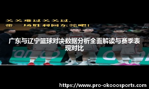 广东与辽宁篮球对决数据分析全面解读与赛季表现对比