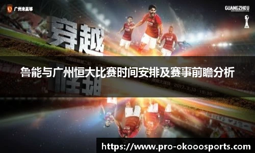 鲁能与广州恒大比赛时间安排及赛事前瞻分析
