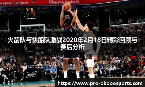 火箭队与快船队激战2020年2月18日精彩回顾与赛后分析