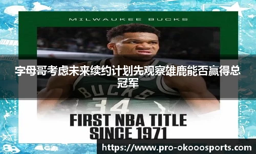 字母哥考虑未来续约计划先观察雄鹿能否赢得总冠军