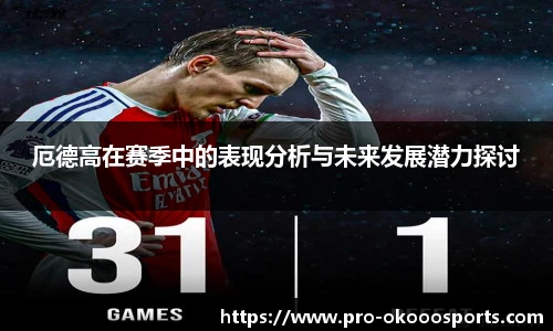 厄德高在赛季中的表现分析与未来发展潜力探讨