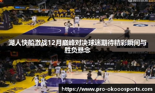 湖人快船激战12月巅峰对决球迷期待精彩瞬间与胜负悬念