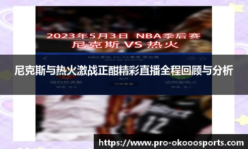 尼克斯与热火激战正酣精彩直播全程回顾与分析