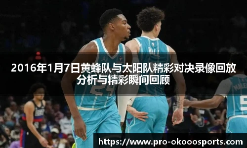 2016年1月7日黄蜂队与太阳队精彩对决录像回放分析与精彩瞬间回顾