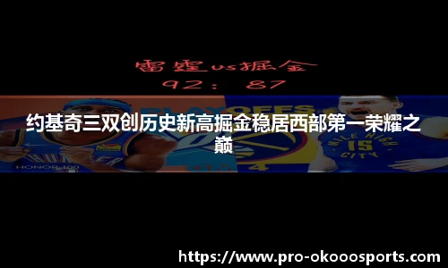 约基奇三双创历史新高掘金稳居西部第一荣耀之巅