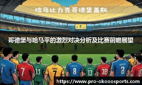 哥德堡与哈马平的激烈对决分析及比赛前瞻展望