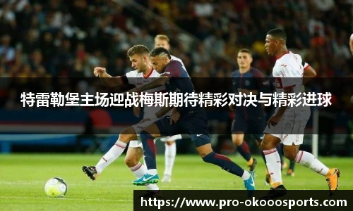 特雷勒堡主场迎战梅斯期待精彩对决与精彩进球