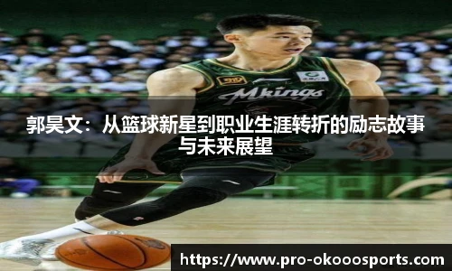 郭昊文：从篮球新星到职业生涯转折的励志故事与未来展望
