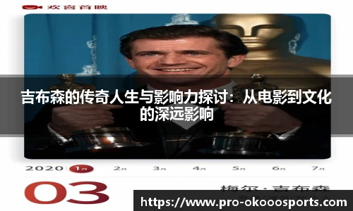 吉布森的传奇人生与影响力探讨：从电影到文化的深远影响