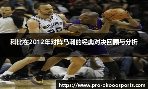 科比在2012年对阵马刺的经典对决回顾与分析