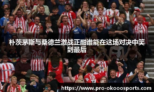 朴茨茅斯与桑德兰激战正酣谁能在这场对决中笑到最后