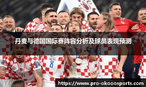 丹麦与德国国际赛阵容分析及球员表现预测