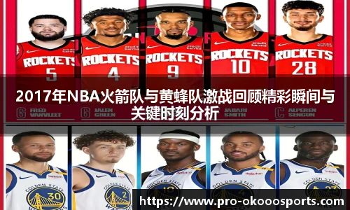 2017年NBA火箭队与黄蜂队激战回顾精彩瞬间与关键时刻分析