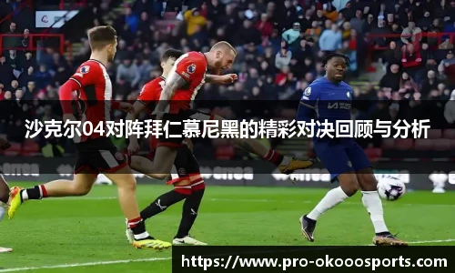 沙克尔04对阵拜仁慕尼黑的精彩对决回顾与分析