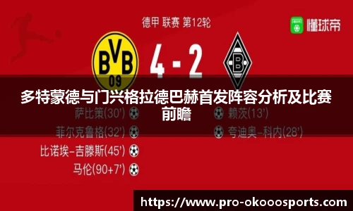 多特蒙德与门兴格拉德巴赫首发阵容分析及比赛前瞻